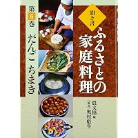 聞き書ふるさとの家庭料理 19 | 農山漁村文化協会 |本 | 通販 | Amazon